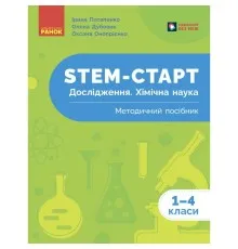 Навчальний посібник STEM-старт. Дослідження. Хімічна наука. 1-4 класи - І.В. Потапенко, О.А. Дубовик, О.В. Онопрієнк Ранок (9786170990877)