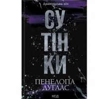 Книга Сутінки. Книга 4 - Пенелопа Дуглас КСД (9786171513327)