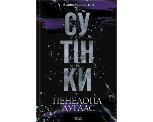 Книга Сутінки. Книга 4 - Пенелопа Дуглас КСД (9786171513327)