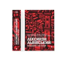 Книга Лексикон львівський: поважно і на жарт Видавництво Старого Лева (9786176797296)