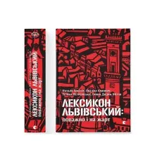 Книга Лексикон львівський: поважно і на жарт Видавництво Старого Лева (9786176797296)