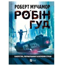 Книга Хакерство, пограбування та вогненні стріли (Робін Гуд #1) - Роберт Мучамор Vivat (9786171706637)