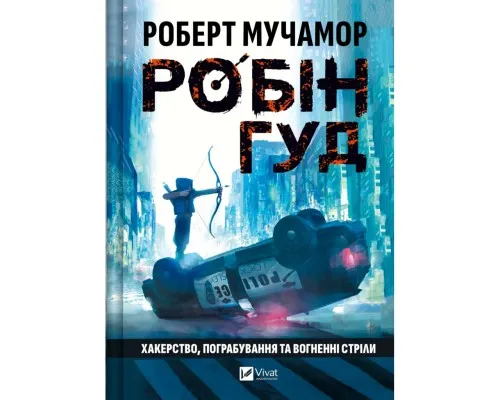 Книга Хакерство, пограбування та вогненні стріли (Робін Гуд #1) - Роберт Мучамор Vivat (9786171706637)