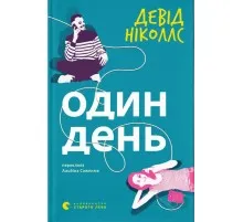 Книга Один день - Девід Ніколлс Видавництво Старого Лева (9789664484425)