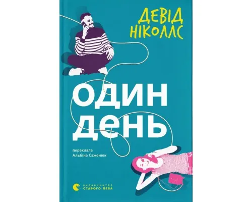 Книга Один день - Девід Ніколлс Видавництво Старого Лева (9789664484425)