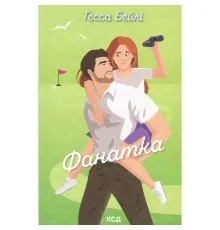 Книга Фанатка. Книга 1 - Тесса Бейлі КСД (9786171514324)