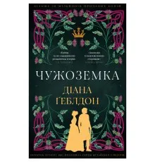 Книга Чужоземка. Книга 1: Чужоземка - Діана Ґеблдон BookChef (9786175484845)