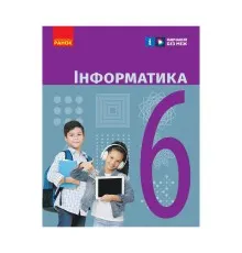 Підручник Інформатика. Для 6 класу ЗЗСО - О. Бондаренко, В. Ластовецький, О. Пилипчук, Є. Шестопалов Ранок (9786170983398)