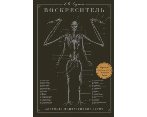 Книга Воскреситель: Анатомія фантастичних істот - Ерік Б. Гадспет BookChef (9786175483510)