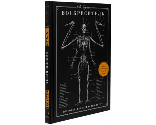 Книга Воскреситель: Анатомія фантастичних істот - Ерік Б. Гадспет BookChef (9786175483510)