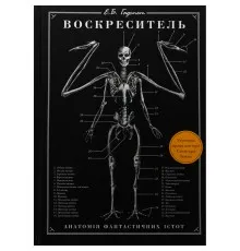 Книга Воскреситель: Анатомія фантастичних істот - Ерік Б. Гадспет BookChef (9786175483510)