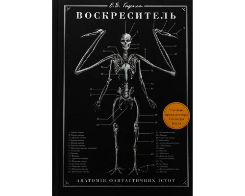 Книга Воскреситель: Анатомія фантастичних істот - Ерік Б. Гадспет BookChef (9786175483510)
