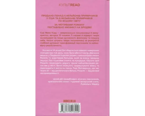 Книга Таємне життя бджіл - Сью Монк Кідд КСД (9786171513440)