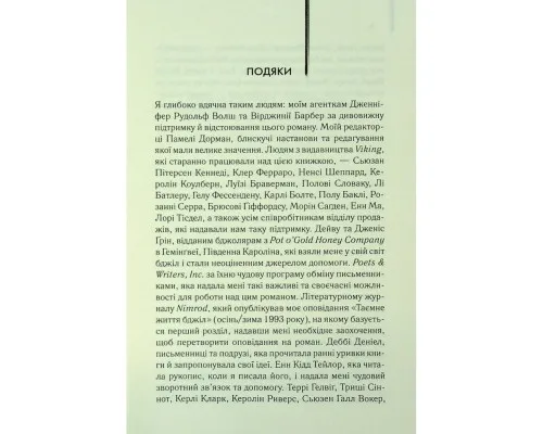 Книга Таємне життя бджіл - Сью Монк Кідд КСД (9786171513440)