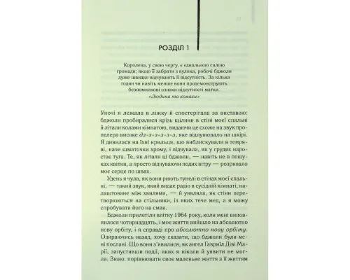 Книга Таємне життя бджіл - Сью Монк Кідд КСД (9786171513440)