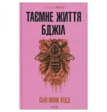 Книга Таємне життя бджіл - Сью Монк Кідд КСД (9786171513440)