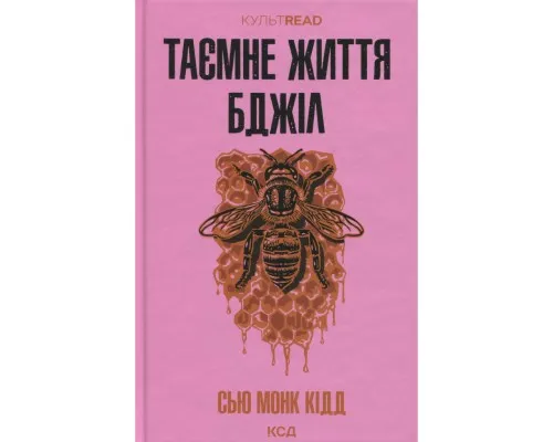 Книга Таємне життя бджіл - Сью Монк Кідд КСД (9786171513440)