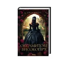 Книга Оксамитове високогір'я - Джуд Деверо КСД (9786171514201)