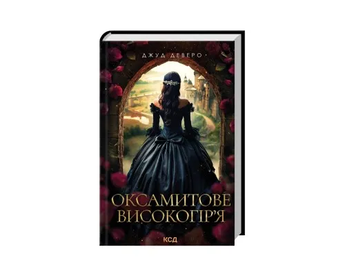 Книга Оксамитове високогір'я - Джуд Деверо КСД (9786171514201)