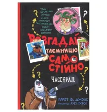 Книга Розгадай таємницю самостійно. Книга 2. Часокрад - Ґарет Ф. Джонс Видавництво РМ (9786178426491)
