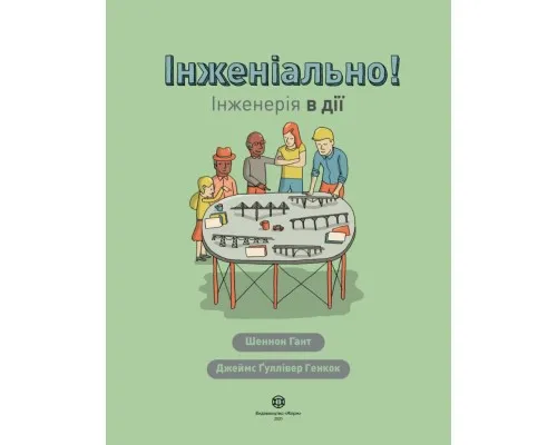 Книга Інженіально! Інженерія в дії Жорж (9786177853663)