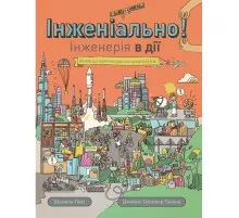Книга Інженіально! Інженерія в дії Жорж (9786177853663)