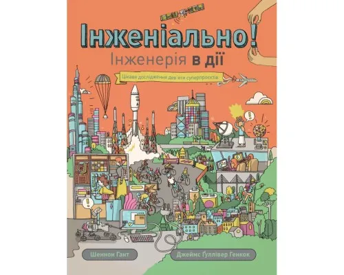 Книга Інженіально! Інженерія в дії Жорж (9786177853663)