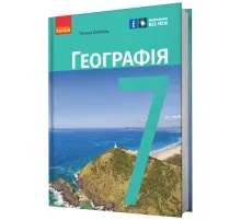 Підручник НУШ Географія. 7 клас - Г.Д. Довгань Ранок (9786170987600)