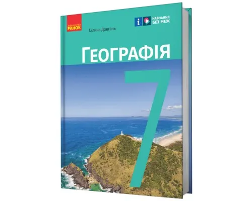 Підручник НУШ Географія. 7 клас - Г.Д. Довгань Ранок (9786170987600)