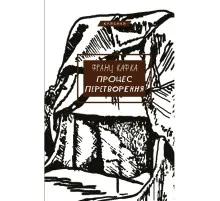 Книга Процес. Перетворення - Франц Кафка BookChef (9786175483411)