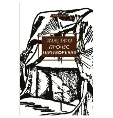 Книга Процес. Перетворення - Франц Кафка BookChef (9786175483411)