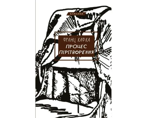 Книга Процес. Перетворення - Франц Кафка BookChef (9786175483411)