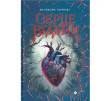 Книга Cерце відьми - Женев'єва Ґорнічек Yakaboo Publishing (9786178225223)
