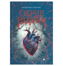 Книга Cерце відьми - Женев'єва Ґорнічек Yakaboo Publishing (9786178225223)