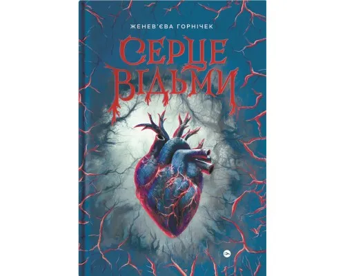 Книга Cерце відьми - Женев'єва Ґорнічек Yakaboo Publishing (9786178225223)