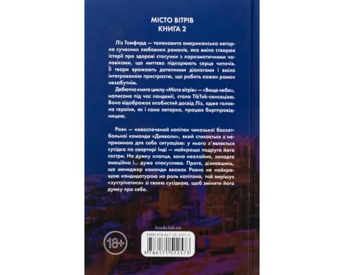 Книга Підіграй мені. Місто вітрів. Книга 4 - Ліз Томфорд КСД (9786171514232)