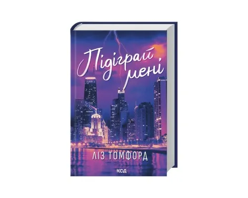 Книга Підіграй мені. Місто вітрів. Книга 4 - Ліз Томфорд КСД (9786171514232)