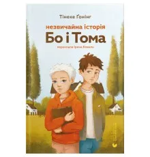Книга Незвичайна історія Бо і Тома - Тінеке Ґонінг Видавництво Старого Лева (9789664483343)