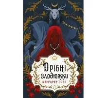Книга Дрібні злодюжки. Книга 1: Дрібні злодюжки - Маргарет Овен BookChef (9786175484623)