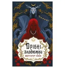 Книга Дрібні злодюжки. Книга 1: Дрібні злодюжки - Маргарет Овен BookChef (9786175484623)