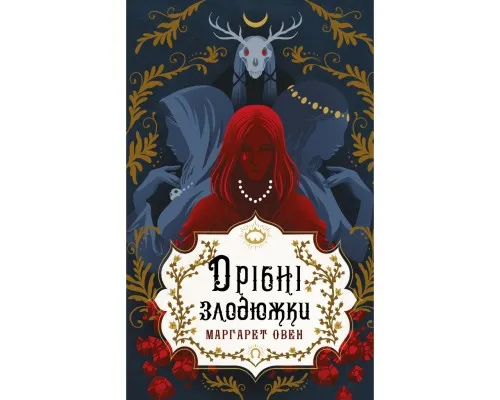 Книга Дрібні злодюжки. Книга 1: Дрібні злодюжки - Маргарет Овен BookChef (9786175484623)
