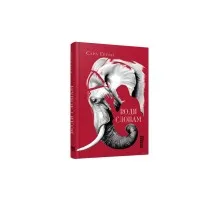 Книга Води слонам - Сара Груен Фабула (9786170966940)