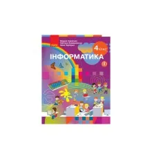 Підручник Інформатика. Для 4 класу ЗЗСО - М.М. Корнієнко, С.М. Крамаровська, І.Т. Зарецька Ранок (9786170969088)