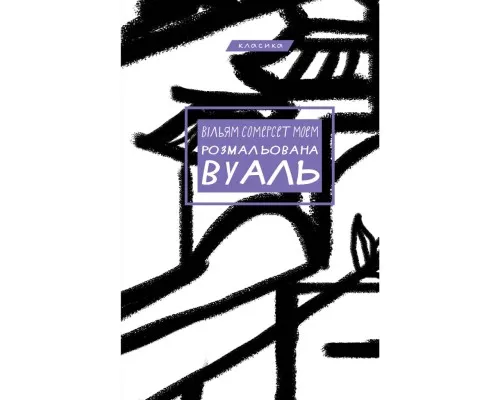 Книга Розмальована вуаль - Вільям Сомерсет Моем BookChef (9786175483558)