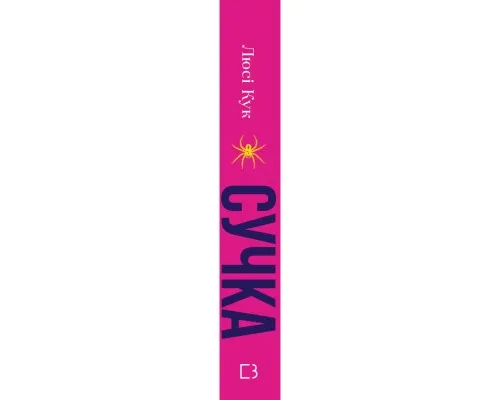 Книга Сучка. Революційне дослідження про секс, еволюцію і самиць - Люсі Кук BookChef (9786175483060)