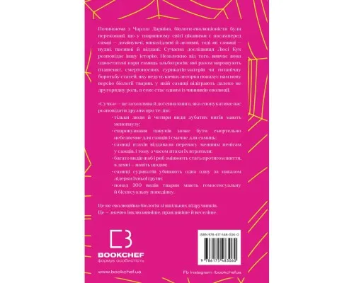Книга Сучка. Революційне дослідження про секс, еволюцію і самиць - Люсі Кук BookChef (9786175483060)