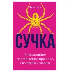 Книга Сучка. Революційне дослідження про секс, еволюцію і самиць - Люсі Кук BookChef (9786175483060)