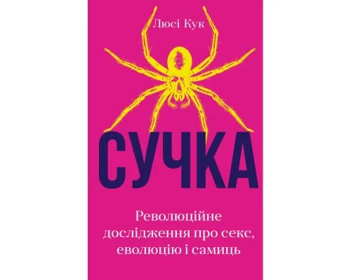 Книга Сучка. Революційне дослідження про секс, еволюцію і самиць - Люсі Кук BookChef (9786175483060)
