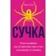 Книга Сучка. Революційне дослідження про секс, еволюцію і самиць - Люсі Кук BookChef (9786175483060)