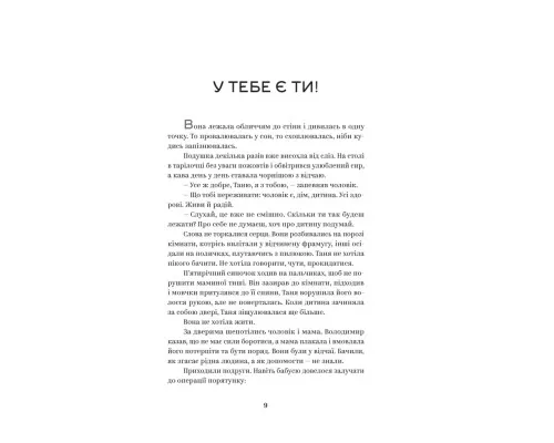 Книга У тебе є ти! - Олеся Лужецька Yakaboo Publishing (9786178222840)